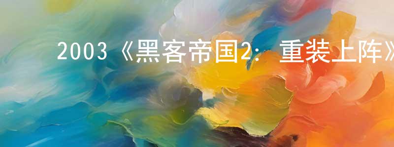 包建斌发布2003《黑客帝国2:重装上阵》完整版电影/在线观看/百度云-美剧天堂